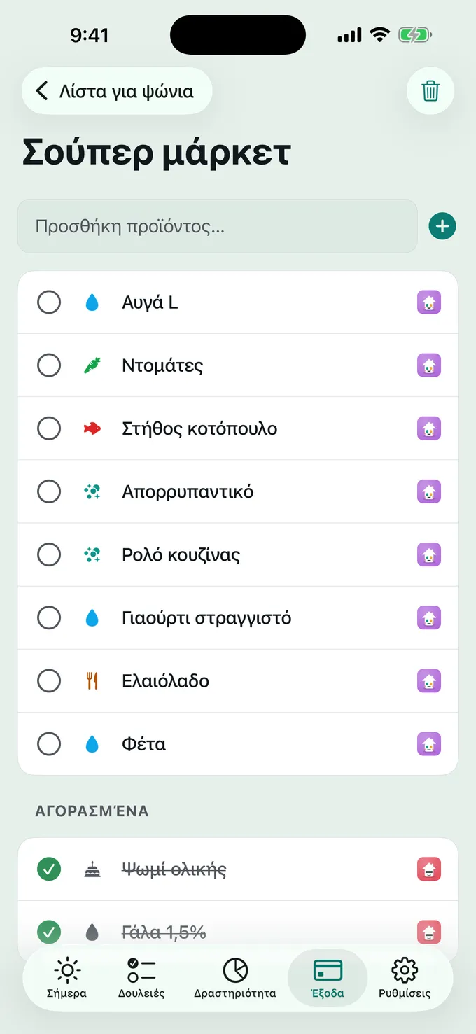 Ποιος πάει για ψώνια;